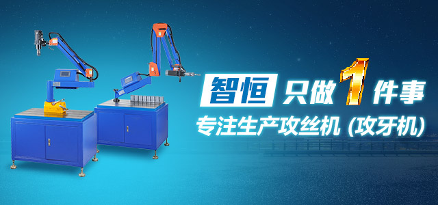智恒只做1件事，专注生产攻丝机